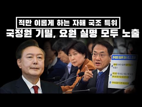 적만 이롭게 하는 자해 국조 특위...안보 자산 마구 유출...권력만 잡으면 나라 망해도 상관 없나?