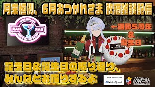 【 VRchat 】もう下半期入ったよ… 飲酒雑談配信 5周年と誕生日お祝いしてくれてありがとう