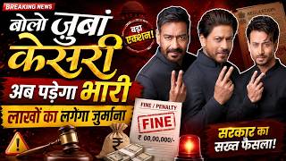 "बोलो जुबां केसरी" अब पड़ेगा भारी लाखों का लगेगा जुर्माना: शाहरुख, अजय देवगन और टाइगर को नोटिस FDA
