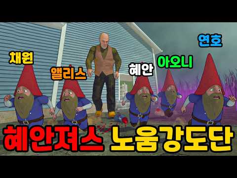 혜안져스 노움강도단 미공개 <strong>영상</strong> <strong>공개</strong> 😎
