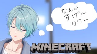 【Minecraft】今日でタワーを仕上げたくはあるんですよ【渚トラウト/にじさんじ】