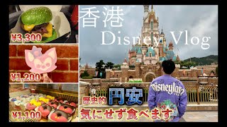 【香港ディズニーランド】歴史的円安でも負けずに、香港ディズニーランドホテルに宿泊し、遊んで・食べて大満喫します。