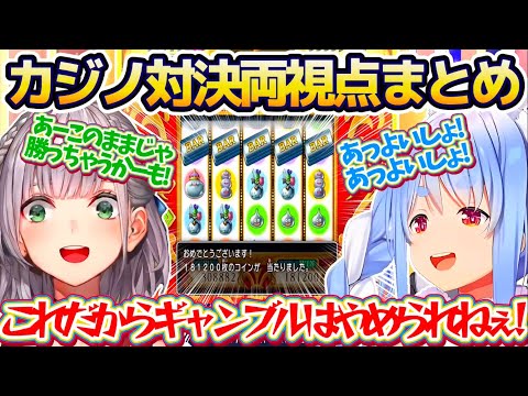 【※両視点まとめ】令和7年7月7日に罰ゲームを賭けて『カジノ対決』した結果、お互い煽り合いが止まらないノエぺこカジノ対決両視点まとめw【ホロライブ切り抜き/兎田ぺこら/白銀ノエル】