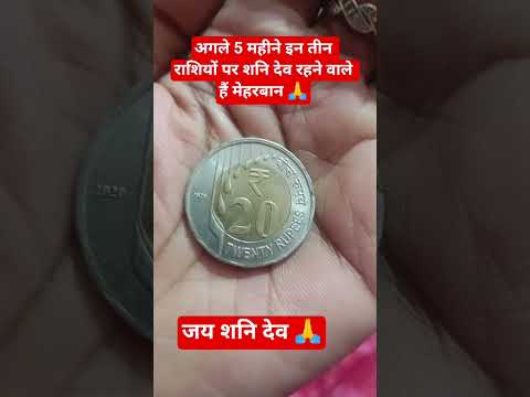 #अगले 5 महीने इन तीन राशियों पर शनि देव रहने वाले हैं मेहरबान 🙏 #astrology #facts #motivation