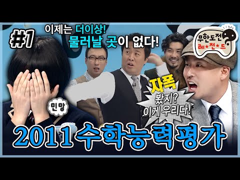 [무도] 뉴진스 ETA를 예견한 정준하의 <strong>레전드</strong> 응원법ㅋㅋ ‘2011 수학능력평가’ 1편 | <strong>무한도전</strong> MBC111105방송