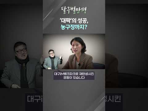 [만평] '대팍'의 성공 사례, 농구장 사업에도 이어질 것 #shorts (대구MBC)