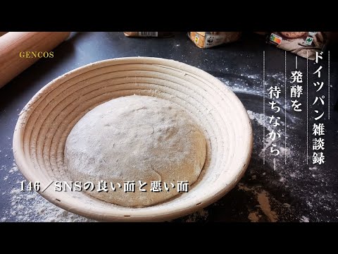 【ラジオ】ドイツパン雑談録│発酵を待ちながら/#146『SNSの良い面と悪い面』