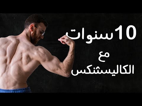 من البداية إلى الاحتراف | رحلتي مع رياضة الكاليسثنكس