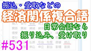 きれいな日本語道入門 #531－「振り込み」か「振込」か－【漢字「振る」の読みは「フ」だけだが】