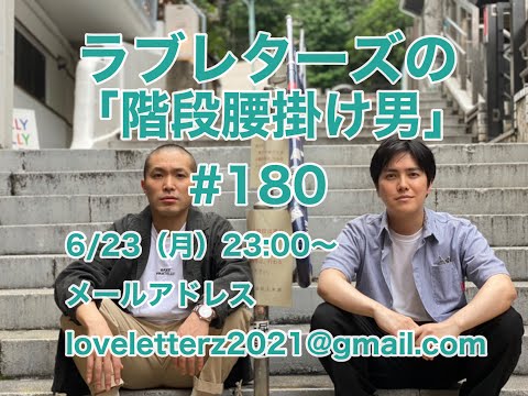 第１８０回『ラブレターズの階段腰掛け男』2025/6/23