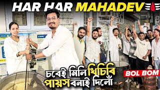 Bol Bom কাৰনে খিচাৰি পায়স বনালো চবে মিলি 🙏🏻 Har Har Mahadev 🔱 Daily Vlog
