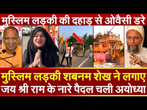 मुस्लिम लड़की शबनम शेख ने लगाए जय श्री राम के नारे पैदल चली अयोध्या लड़की की दहाड़ से ओवैसी डरे