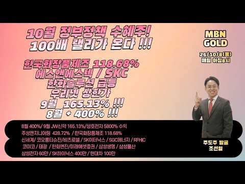 [주도주발굴의 귀재 조선일] 26/10/8(목) 10월 정부정책 수혜주 100배 랠리온다!  한국화장품제조 118.68%