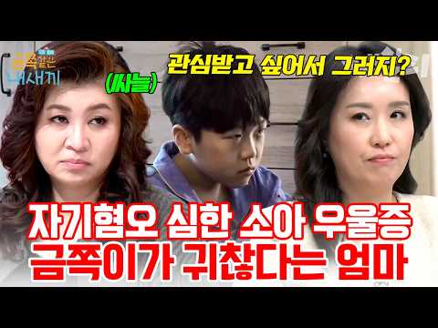 <strong>소아</strong> 우울증 심각 상태💥금쪽이가 귀찮다는 엄마에 충격받은 오은영 | #금쪽같은내새끼 214회