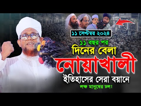 ১১ বছর পর-প্রথম নোয়াখালীতে ইতিহাস গড়লেন মুফতি জসিম উদ্দিন রহমানি। Jashim Uddin Rahmani Waz 2024