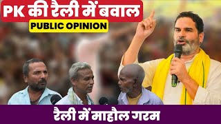 Prashant Kishor's Power Show in Purnia's Kasba | Public Pulse & 2025 Bihar Elections