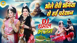 भोले तेरी भंगिया से हुई परेशान | DJ शिव झांकी भजन |  Shiv Parvati Dance Jhanki Bhajan |
