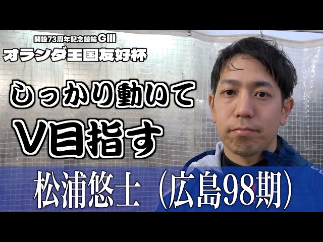 【別府競輪・GⅢオランダ王国友好杯】松浦悠士「連係するなら自分が先頭かなって思っていた」