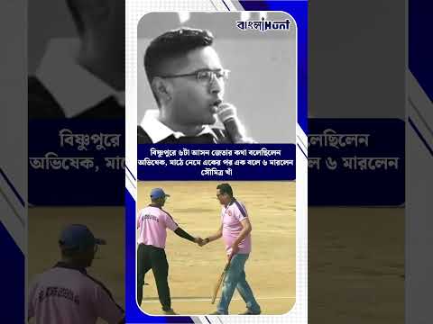বিষ্ণুপুরে ৬টা আসন জেতার কথা বলেছিলেন অভিষেক, মাঠে নেমে একের পর এক বলে ৬ মারলেন সৌমিত্র খাঁ