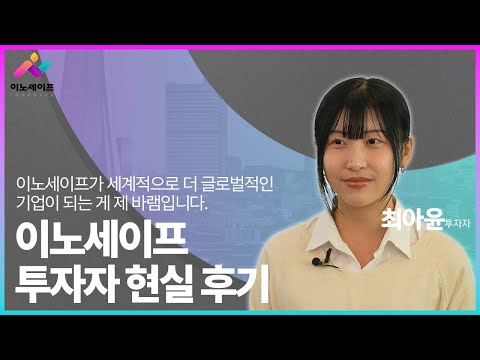 [이노세이프] 최아윤 투자자 인터뷰