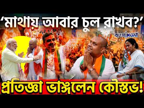‘মাথায় আবার চুল রাখব’, ব্যারাকপুরে রাজকে হারিয়ে প্রতিজ্ঞা ভাঙলেন কৌস্তভ বাগচী! || KoustavBagchi