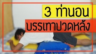 3 ท่านอน  เพื่อลดอาการปวดหลังจากโรคต่างๆ