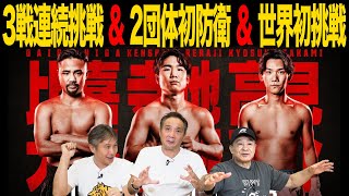 Vol.467  拳四朗 完勝予想の落とし穴!?/帝拳ホープ高見 世界初挑戦！】