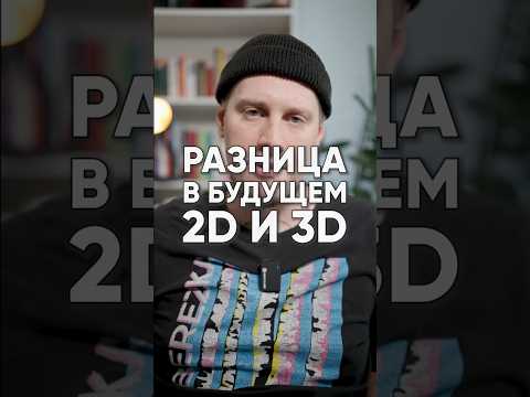 Посмеялся над графическими дизайнерами, а 2 недели назад рекламировал курс по 3D 😄