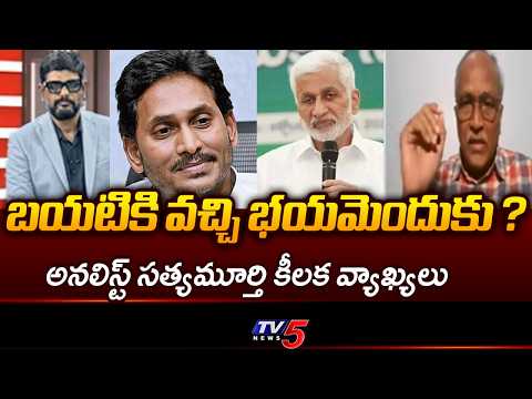 భయమెందుకు ?..Sr Journlist Sathyamurthy Shocking Comments On Vijay Sai Reddy | TV5 NEWS