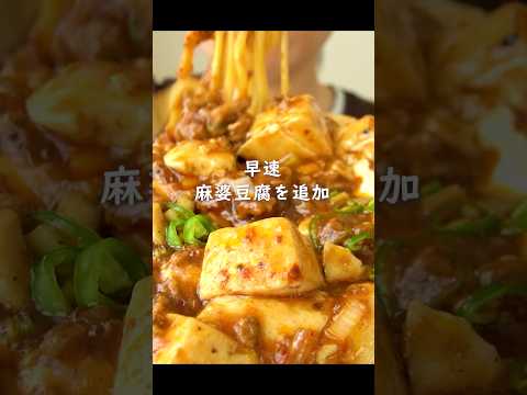 麻婆麺を食べる