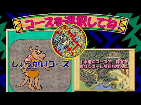 【AC】アルマジロレーシング【エンディングまで】