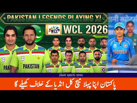 WCL 2026 Pakistan Legends Playing 11! IND vs PAK Legends Match | Jilani Sports