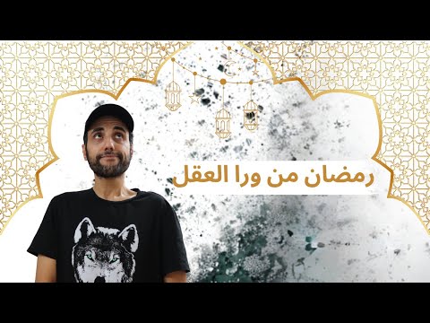 كيف نستفيد من شهر رمضان بمنظور مختلف؟