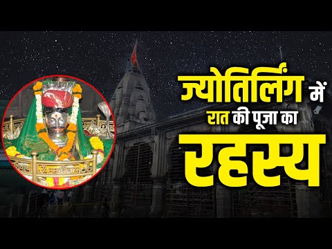 Bheemashankar Jyotirling में रात को की जाती है पूजा , जानिए रहस्य । #bheemashankar #jyotirling