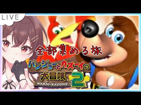 【バンジョーとカズーイの大冒険2】まったり全部集めの旅(再び彷徨うクマ)　part #VTuber