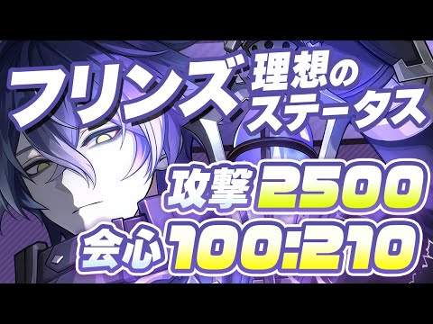 【原神】熟知はどれくらい必要?フリンズの最強武器・聖遺物・ステータスガイド【げんしん】