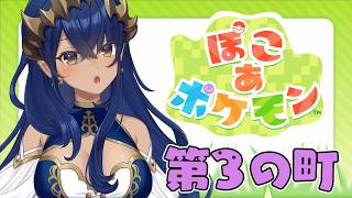 【 ぽこ あ ポケモン 】#4　第3の町を探索できるかな？？　#シャルのひつじ【島村シャルロット / ななしいんく】