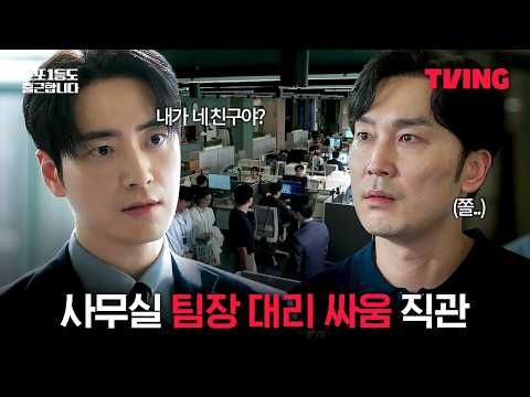 [로또 1등도 출근합니다] 팀장 vs 대리 사무실 <strong>맞짱</strong> 직관한 썰 | 2화 클립 | TVING
