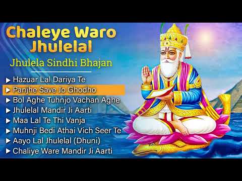 Jhulelal Sindhi Bhajan | Chaleye Waro Jhulelal |  Jhulelal Sindhi Bhajans | Sindhi Song Satram Rohra