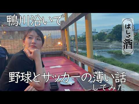 【はしご酒】鴨川沿いで野球とサッカーの薄い話してみた