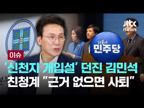 '신천지' 던진 김민석 "곧 정리"…친청계 "근거 없으면 사퇴해라" [이슈PLAY] / JTBC News