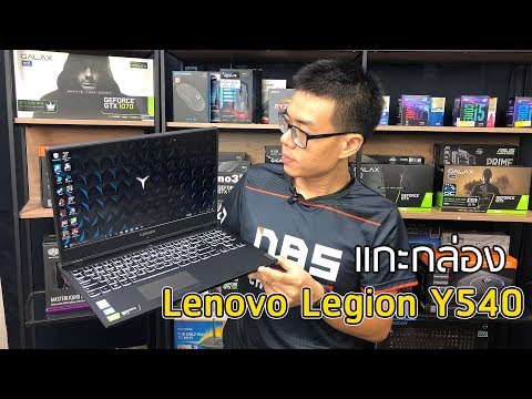 (THAI) Unbox Preview - Lenovo Legion Y540 Gaming Notebook ทำงานได้เล่นเกมดี สเปก i7-9750H + GTX 1660Ti