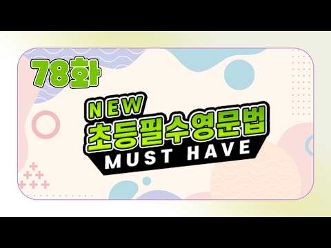 [<strong>초등영어</strong>] NEW 초등필수영문법 78화