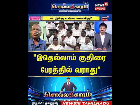 Sollathigaram | "இதெல்லாம் குதிரை பேரத்தில் வராது" | CM Vijay | TVK | ADMK | DMK