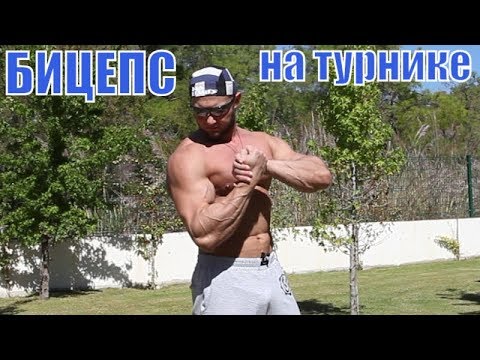 Как накачать бицепс подтягиваниями на турнике - возможно ли?