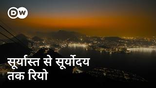 जब रियो डी जनेरो में रात होती है [When Night Falls in Rio de Janeiro] | DW Documentary हिन्दी