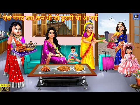 एक ननद क्या कम थी जो दूसरी भी आ गई | Nanad Bhabhi | Hindi Kahaniya | Saas Bahu | Moral Stories