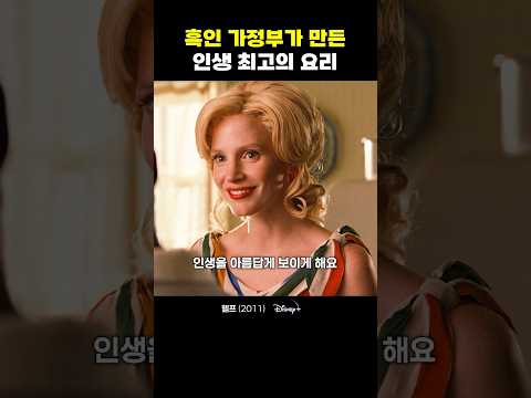 흑인 가정부가 만든 인생 최고의 요리