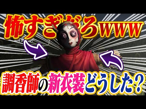 【第五人格】閲覧注意『調香師の新衣装』が怖すぎてトラウマ確定な件WWW【IdentityⅤ】【すとぷり】