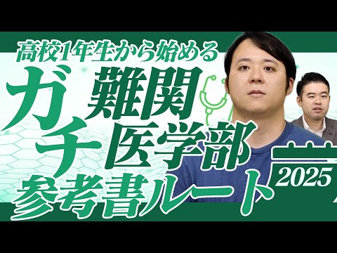 トレンド創作の動画サムネイル - 2025年 高1から始めるガチ旧帝国大学医学部・私立御三家医学部参考書ルート